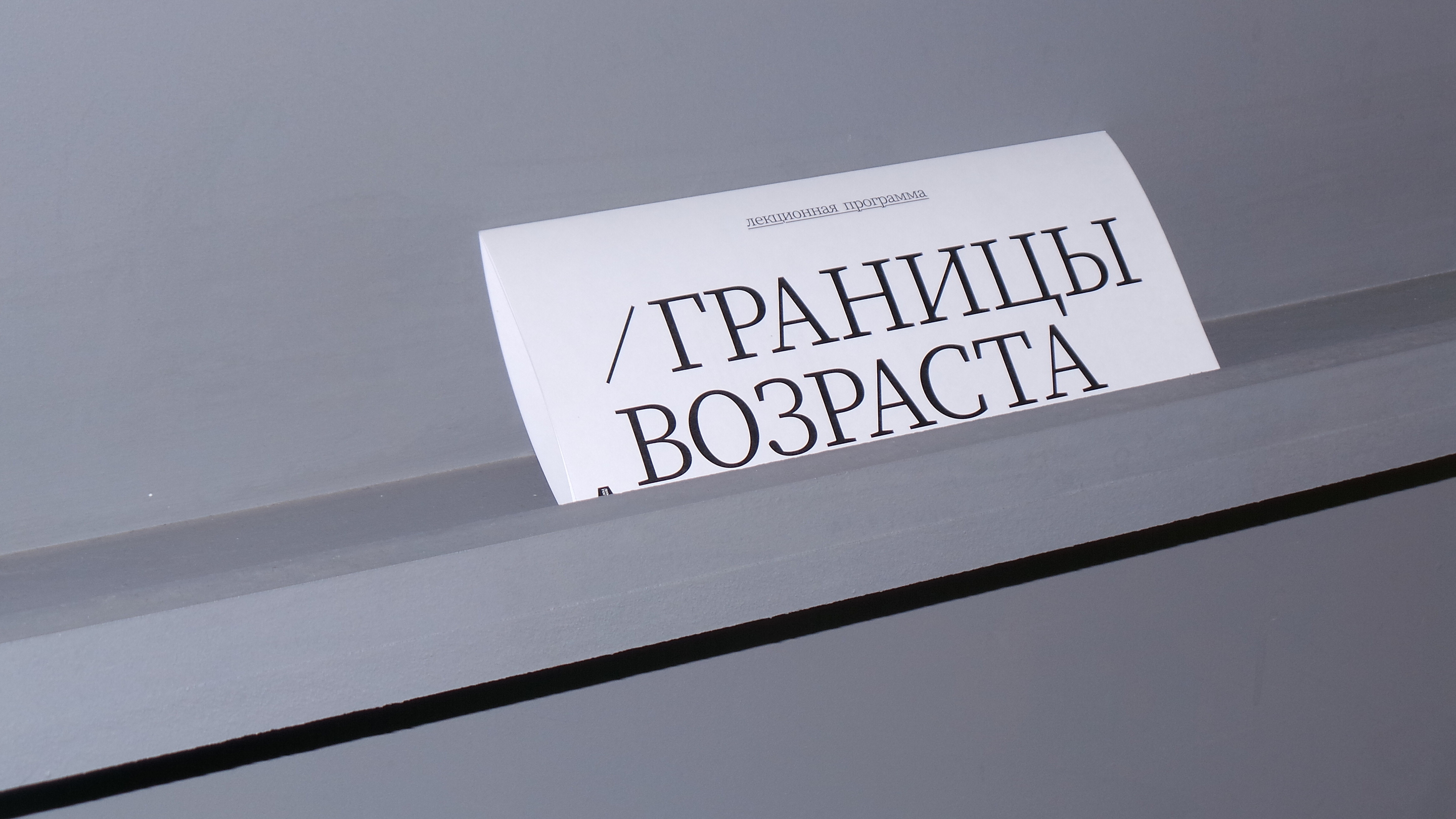 Айдентика выставки «Границы возраста» — Изображение №13 — Брендинг, Графика на Dprofile