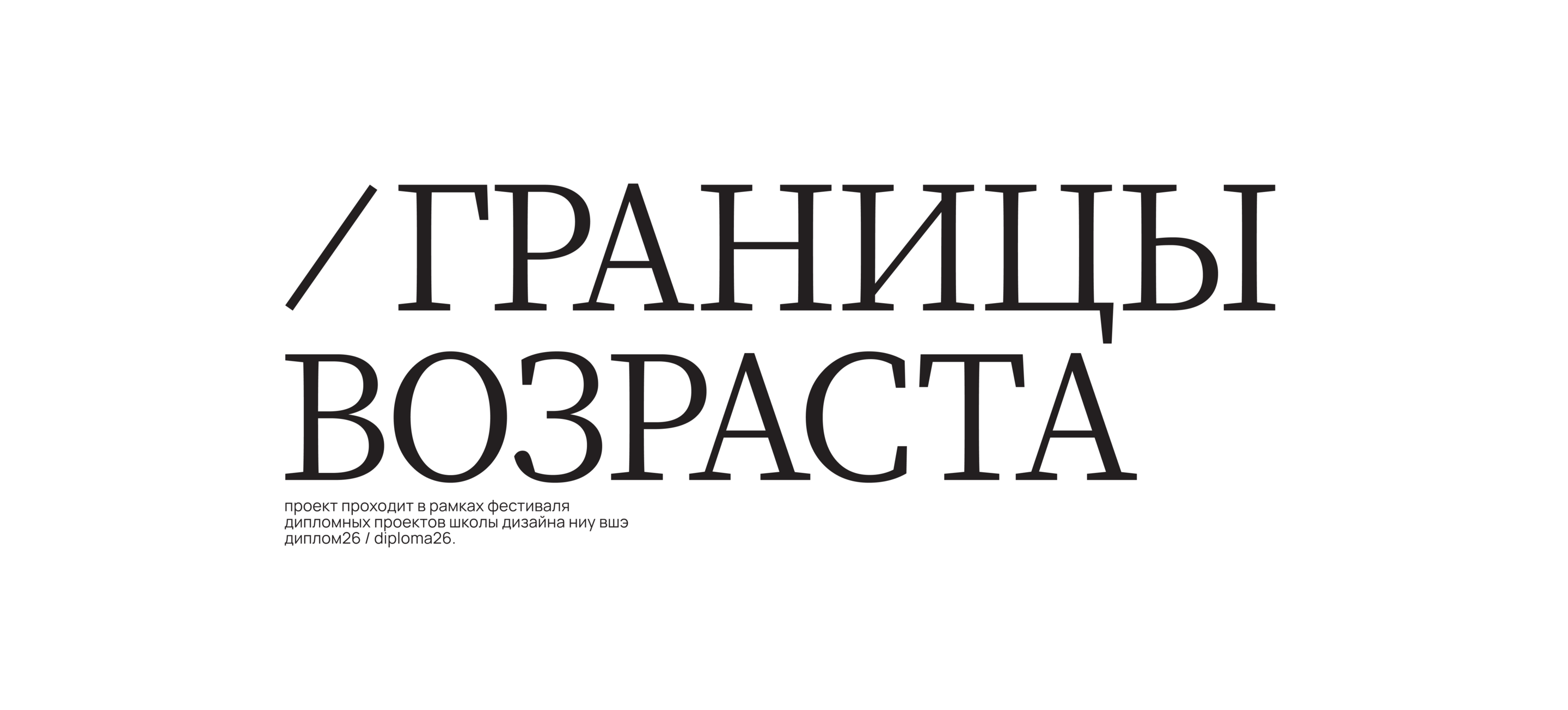 Айдентика выставки «Границы возраста» — Изображение №1 — Брендинг, Графика на Dprofile