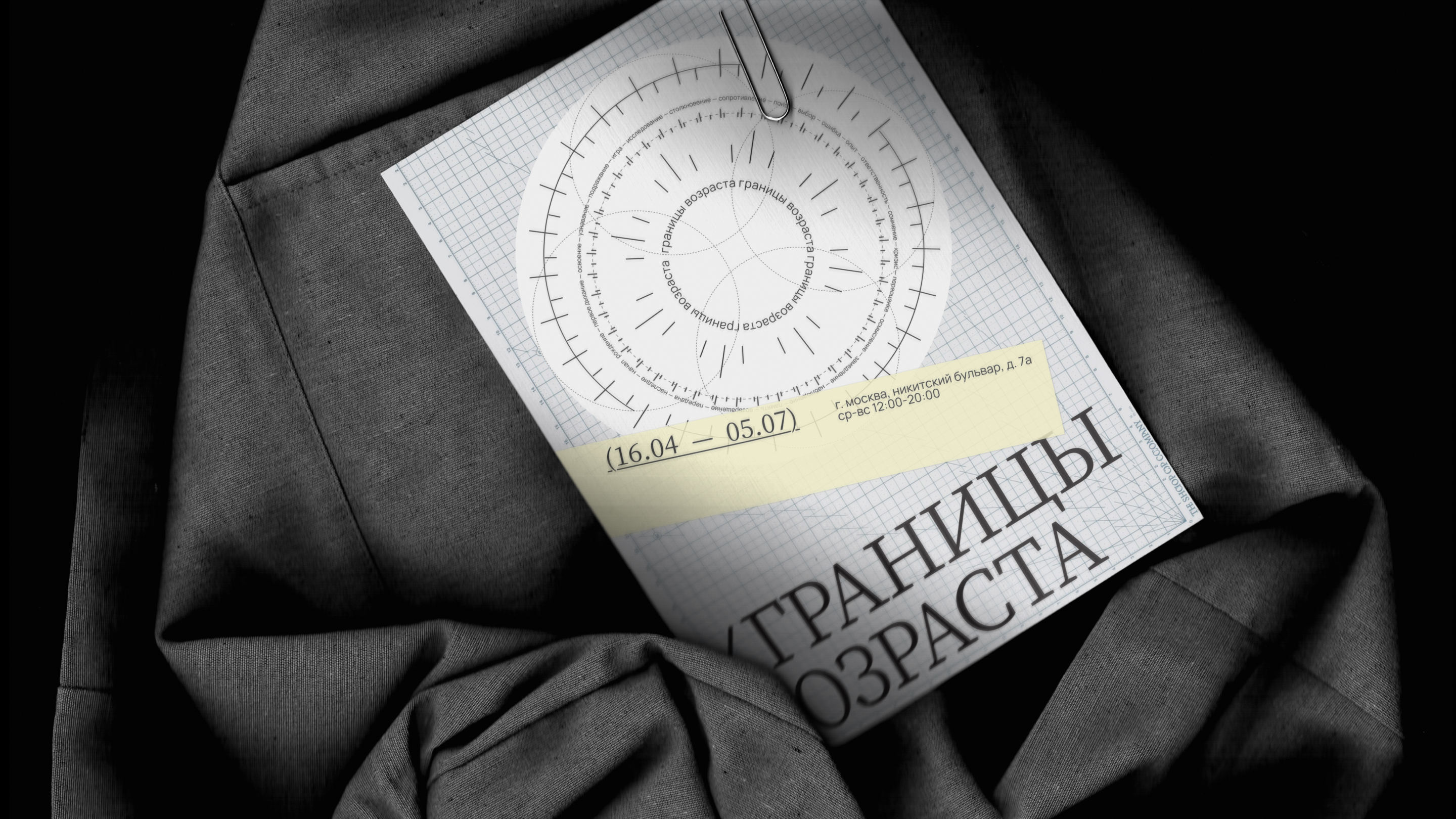 Айдентика выставки «Границы возраста» — Изображение №6 — Брендинг, Графика на Dprofile