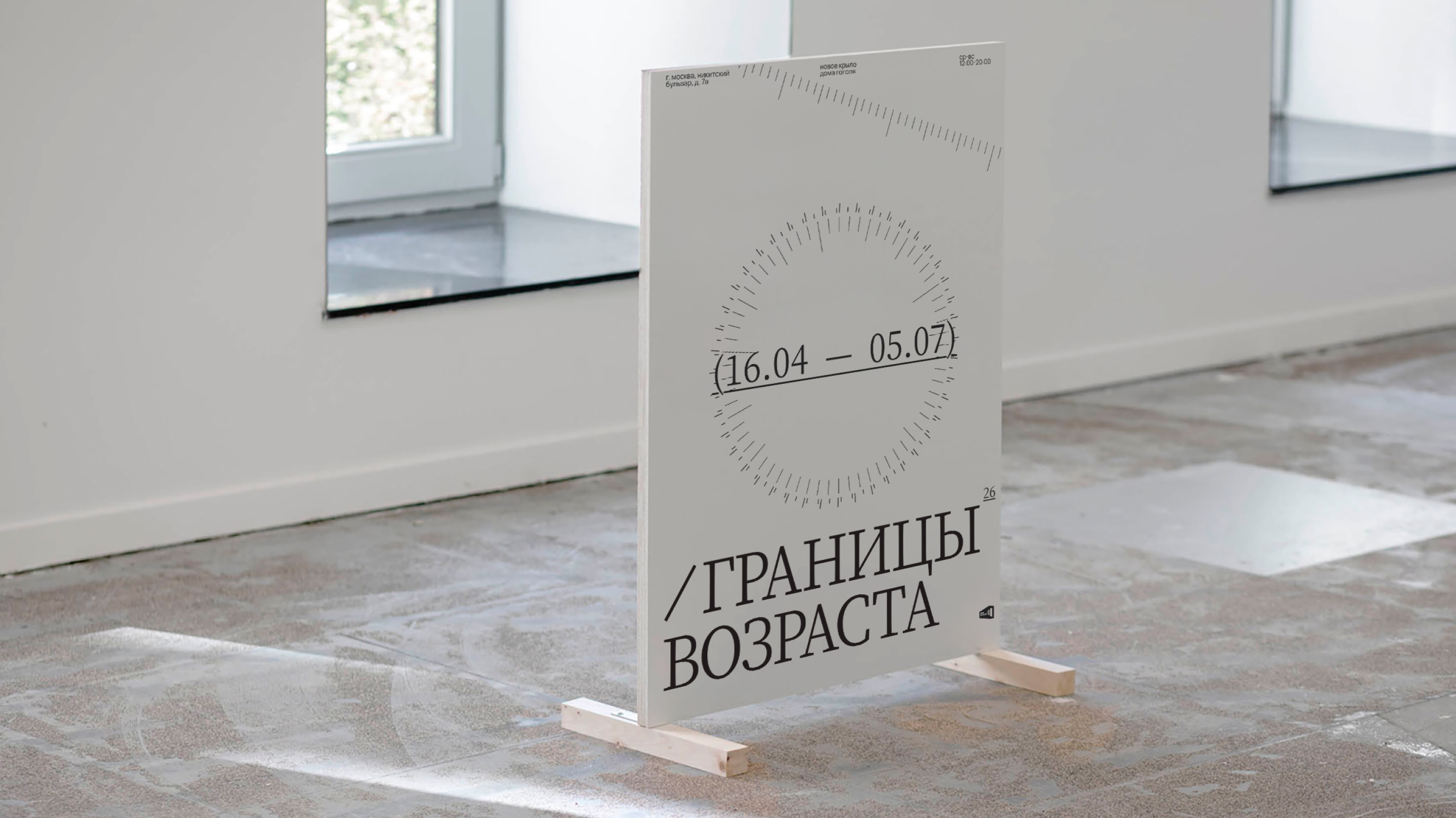 Айдентика выставки «Границы возраста» — Изображение №24 — Брендинг, Графика на Dprofile