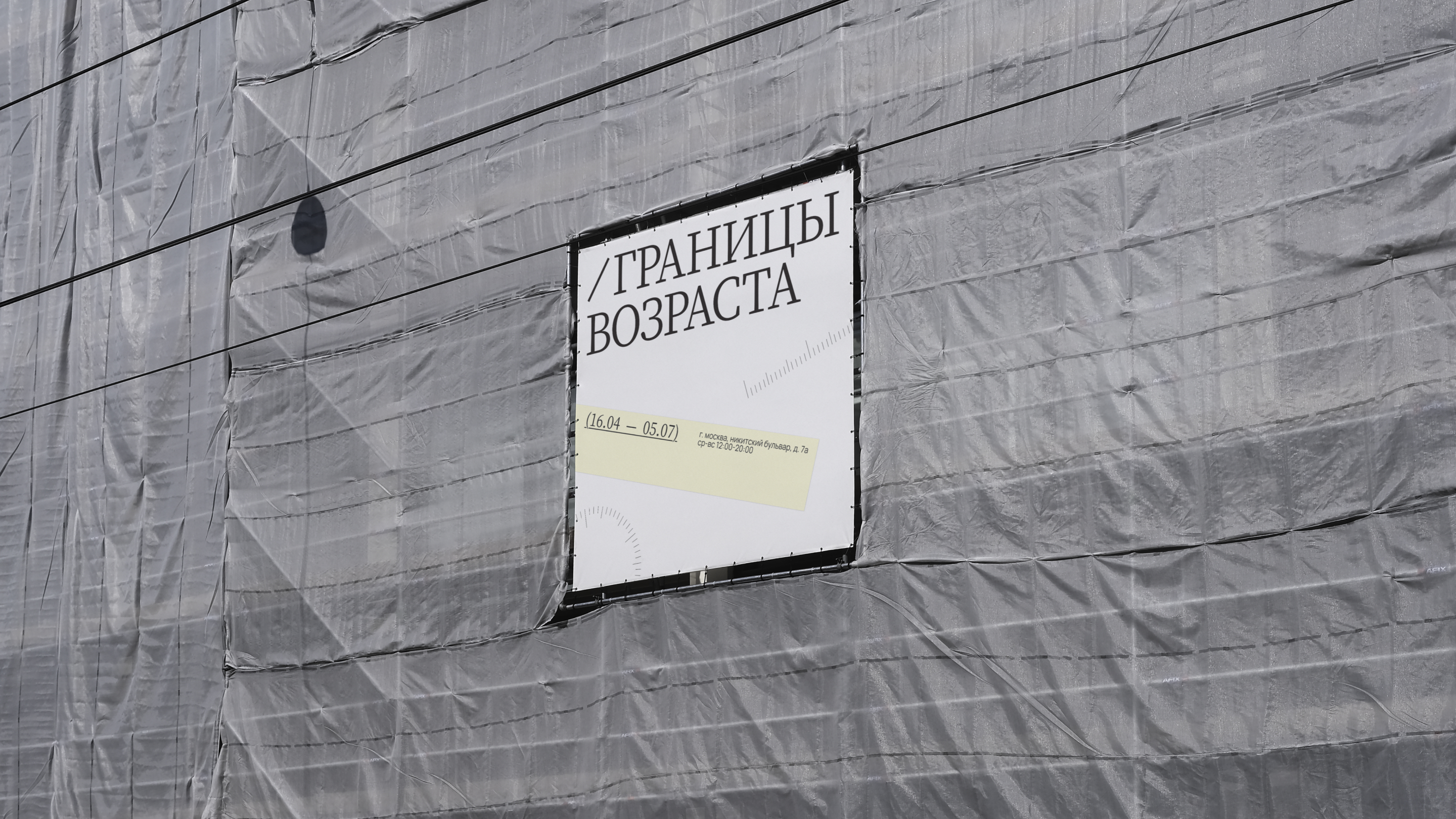 Айдентика выставки «Границы возраста» — Изображение №21 — Брендинг, Графика на Dprofile
