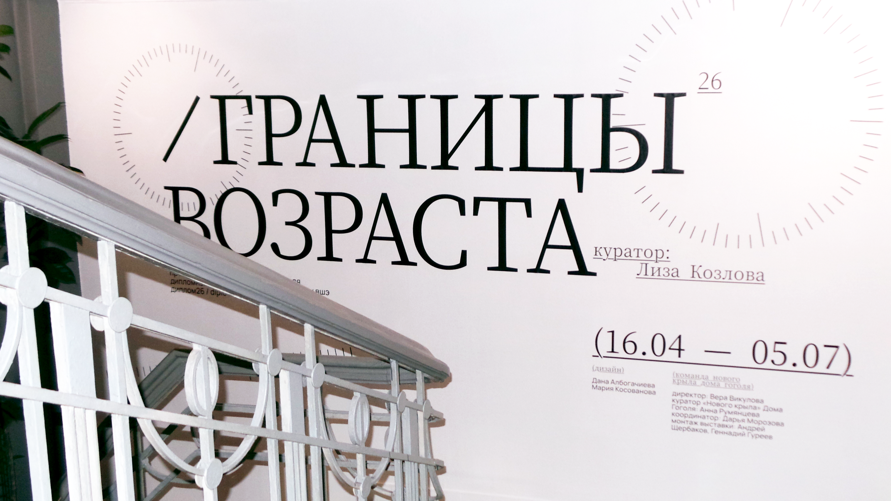 Айдентика выставки «Границы возраста» — Изображение №3 — Брендинг, Графика на Dprofile