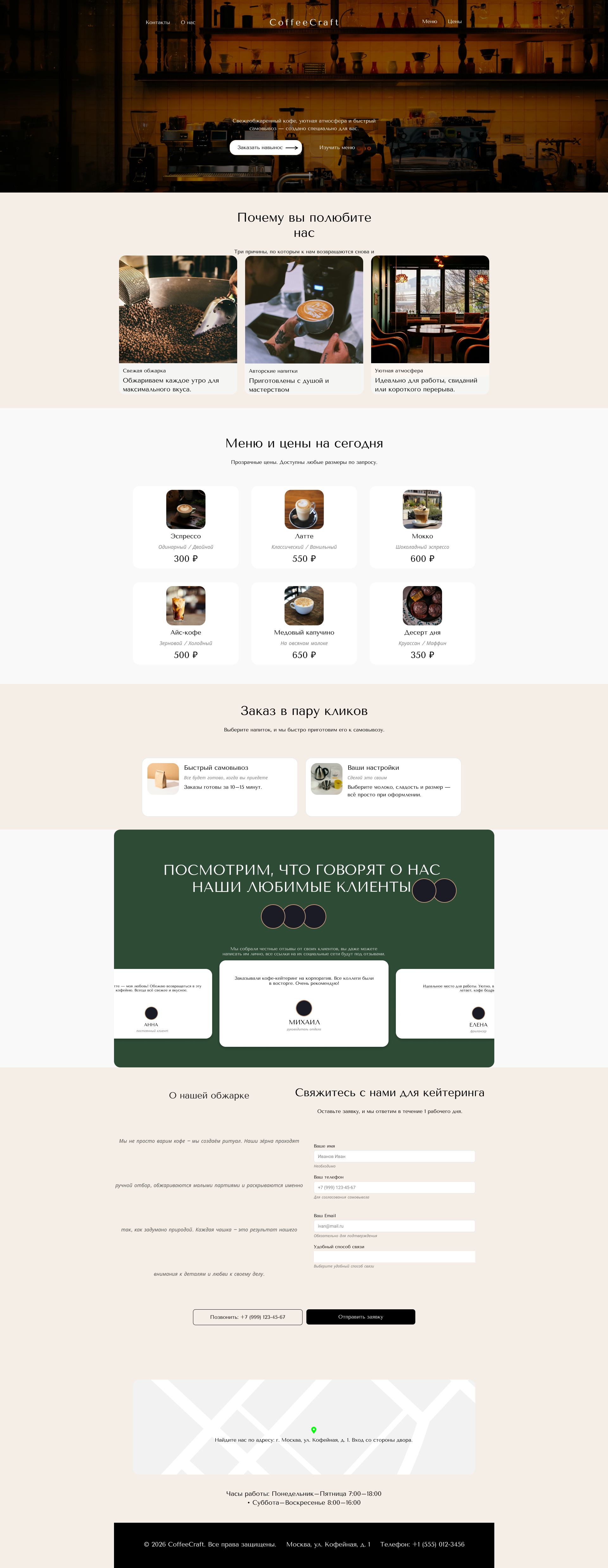 Разработка лендинга для кофейни CoffeeCraft — Изображение №1 — Интерфейсы, Брендинг на Dprofile