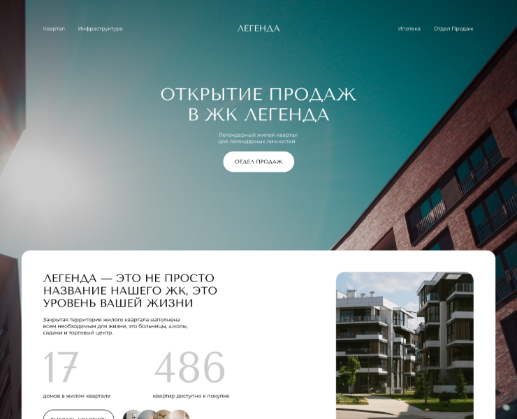 Разработка лендинга для ЖК Легенда — Интерфейсы, Брендинг на Dprofile