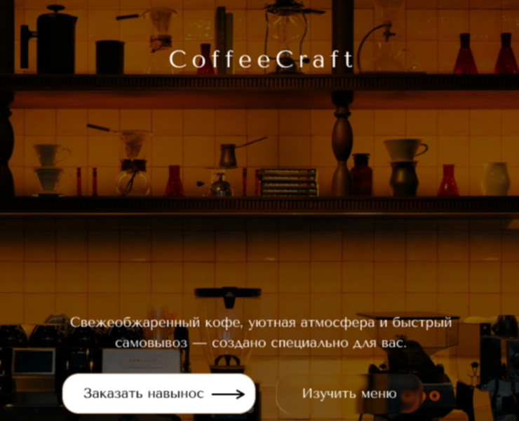 Разработка лендинга для кофейни CoffeeCraft на Dprofile