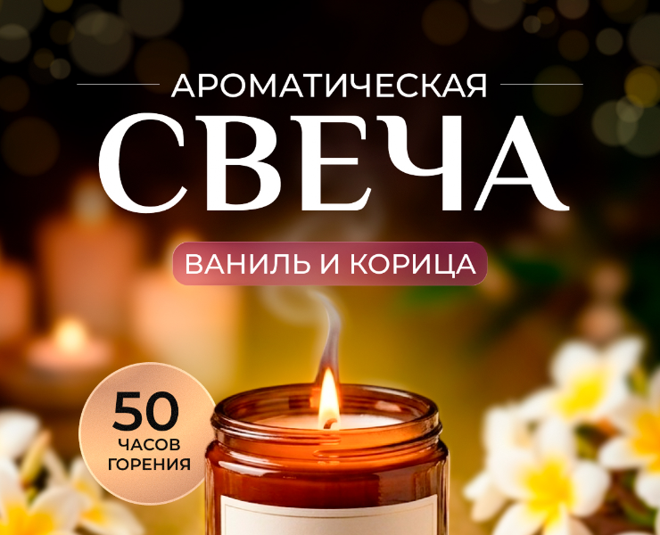 Разработка инфографики для карточки товара «Ароматическая свеча» — Графика на Dprofile