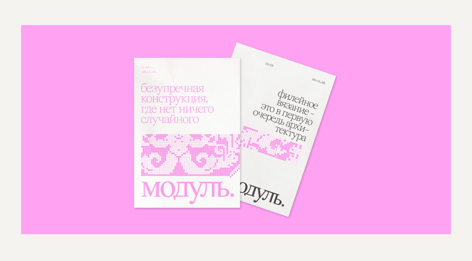 «Модуль» | Айдентика выставки филейного вязания — Изображение №6 — Брендинг, Графика на Dprofile