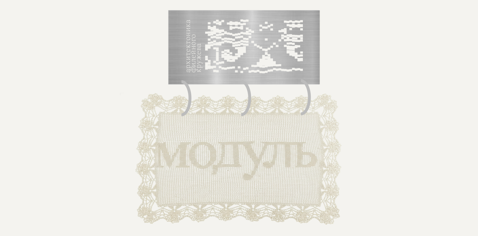 «Модуль» | Айдентика выставки филейного вязания — Изображение №7 — Брендинг, Графика на Dprofile