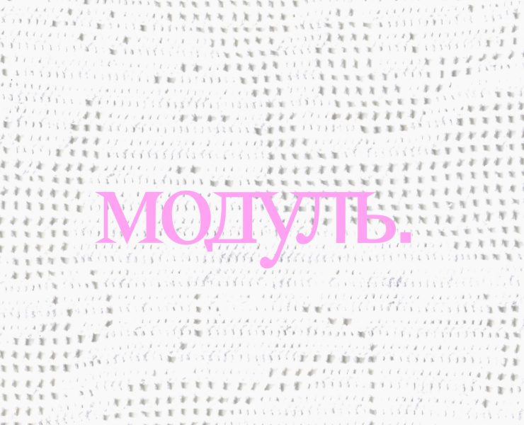 «Модуль» | Айдентика выставки филейного вязания на Dprofile
