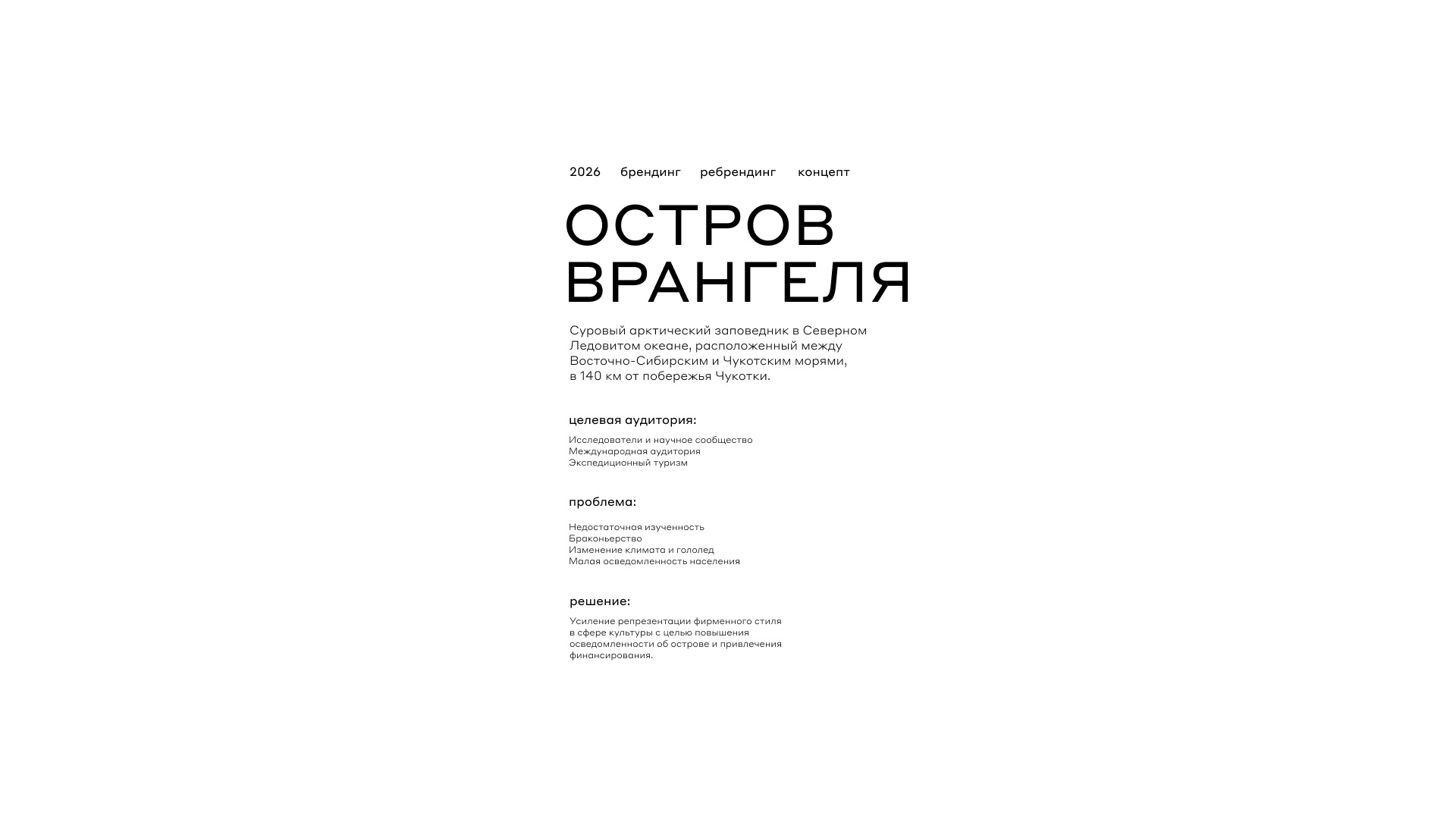 Остров Врангеля — Изображение №2 — Брендинг на Dprofile