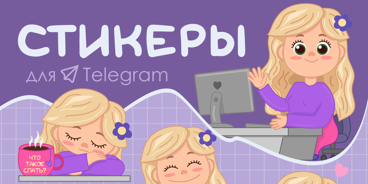 Анимированные стикеры для Telegram — Изображение №1 — Иллюстрация, Анимация на Dprofile