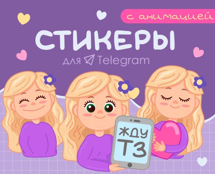 Анимированные стикеры для Telegram на Dprofile