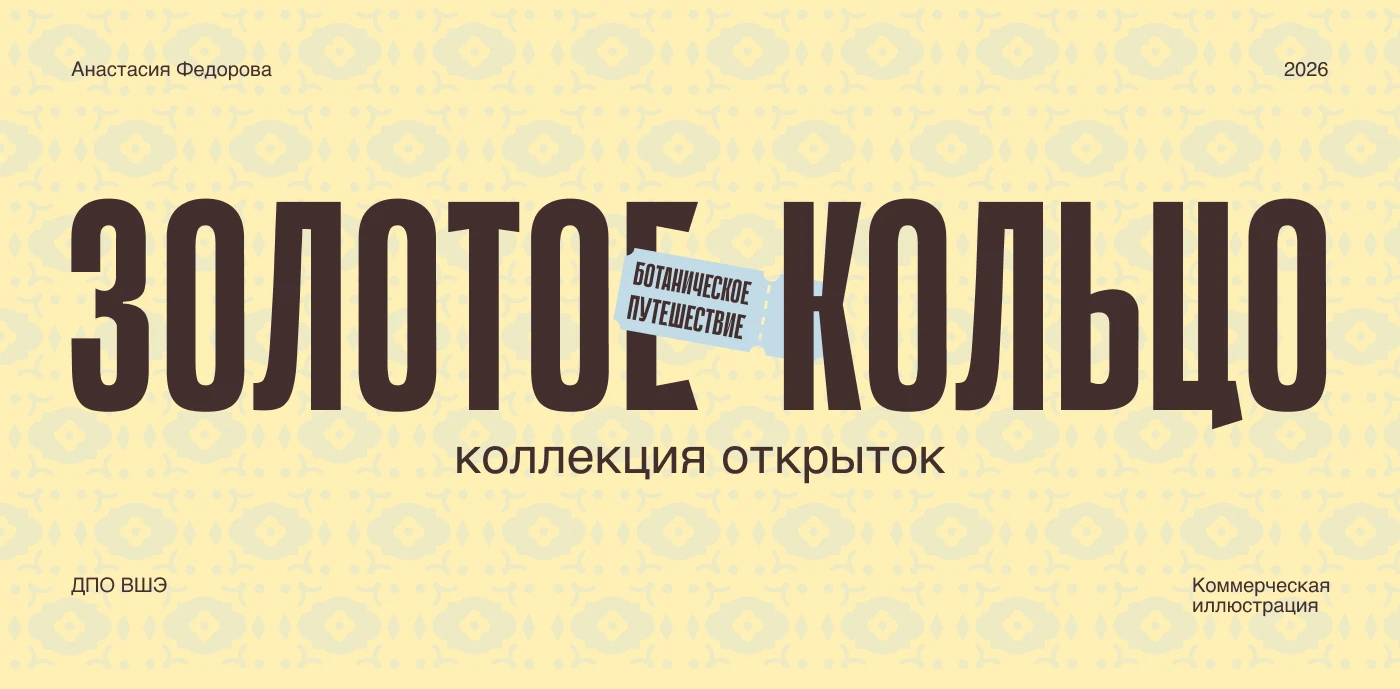 Золотое кольцо: ботанические открытки — Изображение №1 — Иллюстрация, Графика на Dprofile