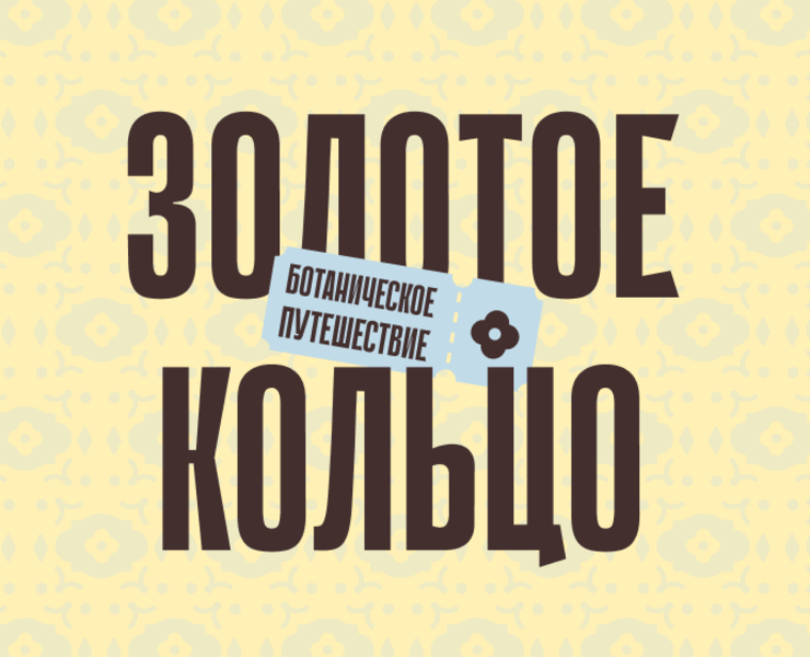 Золотое кольцо: ботанические открытки на Dprofile