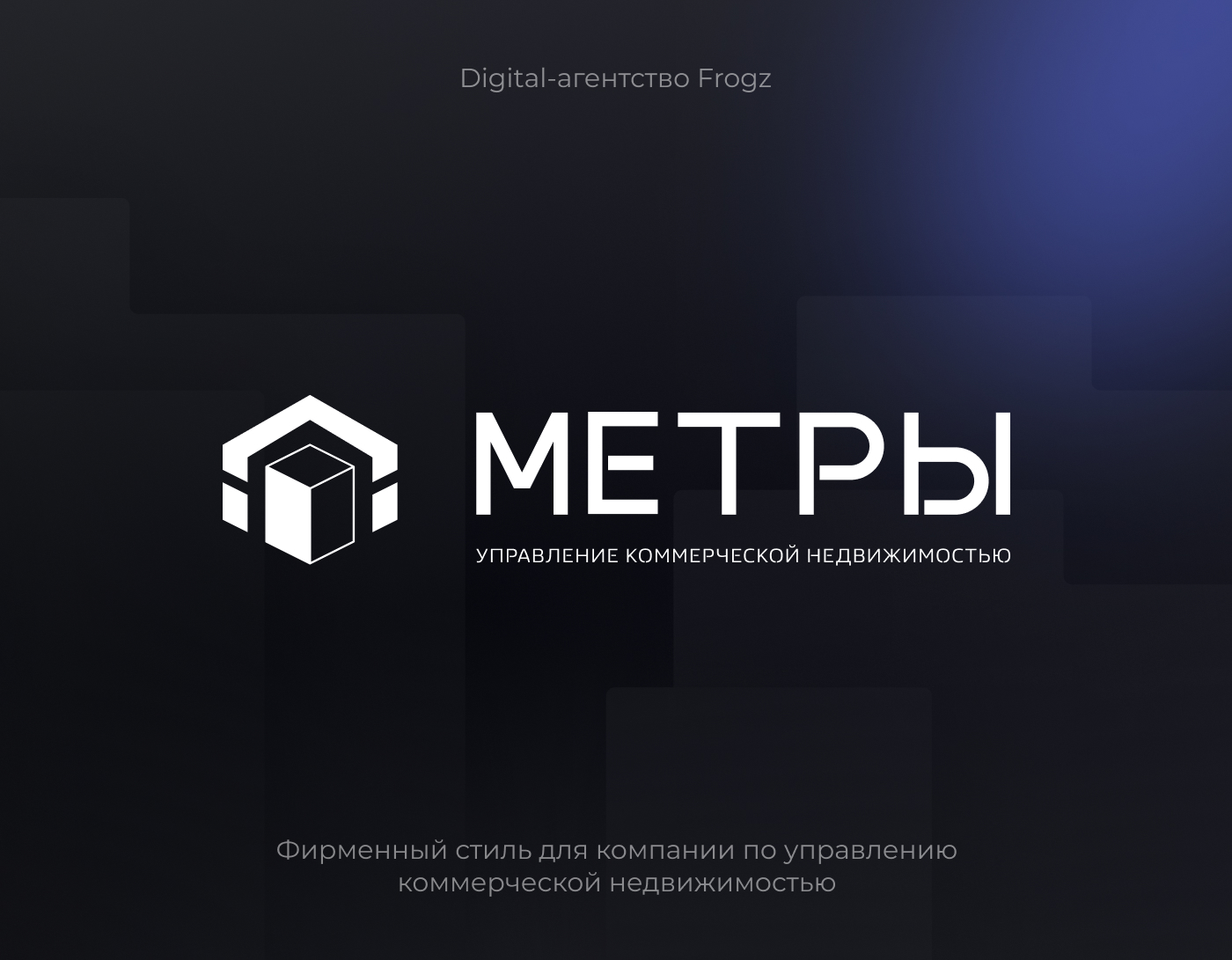 Разработка брендинга и сайта для компании по управлению коммерческой недвижимости — Изображение №1 — Интерфейсы, Брендинг на Dprofile