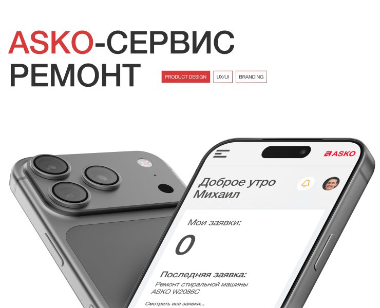ASKO Service — цифровая экосистема ремонта — Интерфейсы на Dprofile