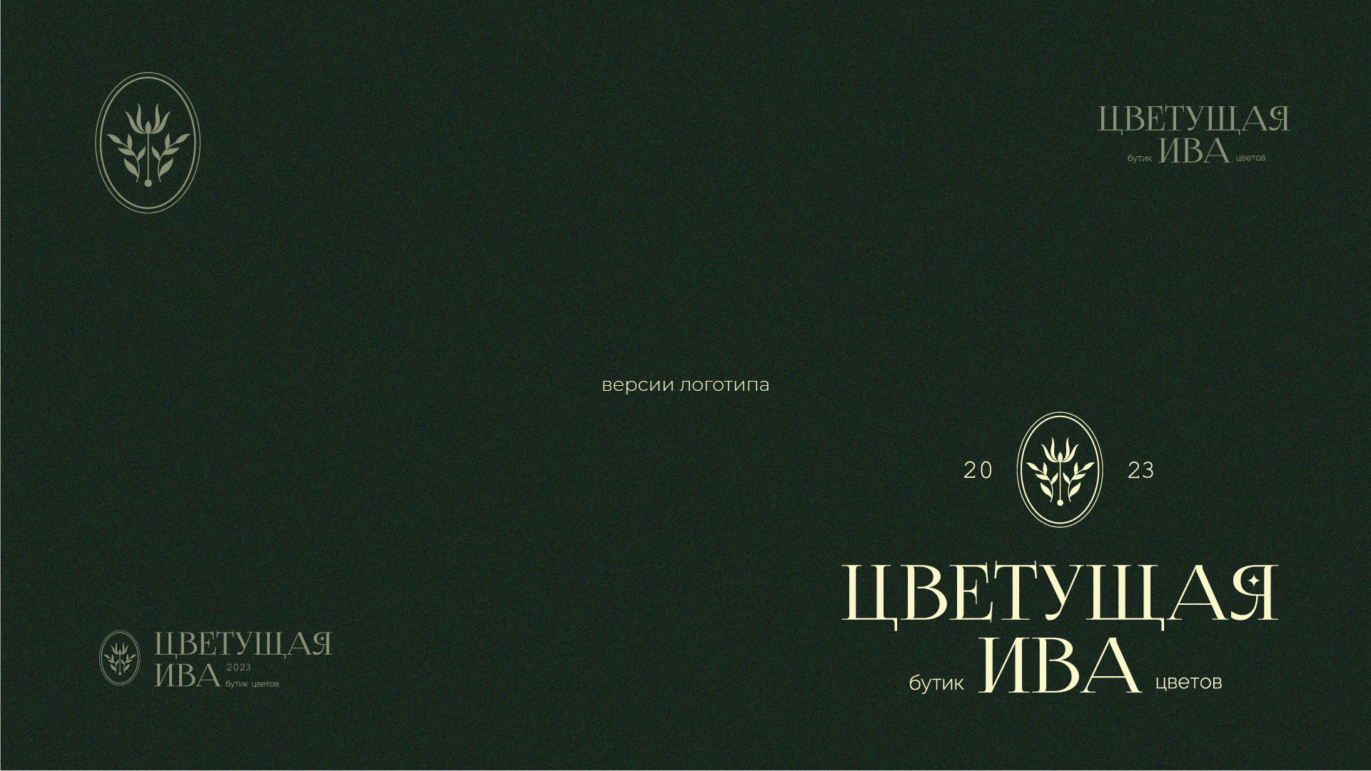 Brand Identity designer / Магазин цветов Фирменный стиль / Айдентика — Изображение №3 — Брендинг на Dprofile