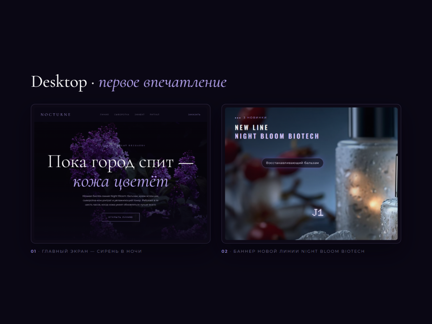 NOCTURNE · Night Bloom Biotech — web design concept — Изображение №4 — Интерфейсы на Dprofile