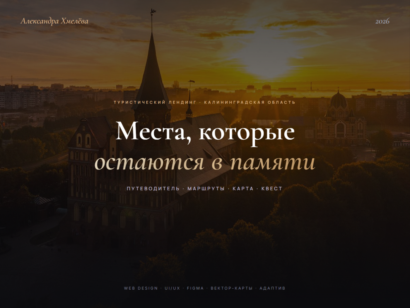 Туристический лендинг: Калининград — Изображение №1 — Интерфейсы на Dprofile