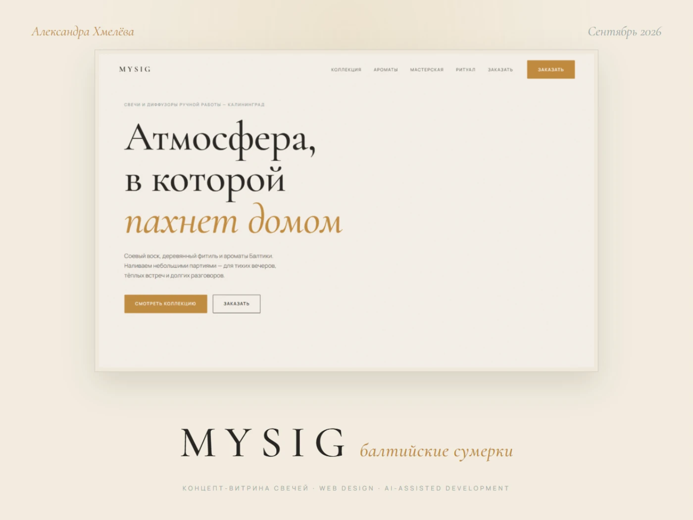 MYSIG — Candle Brand Website Redesign — Изображение №1 — Интерфейсы на Dprofile