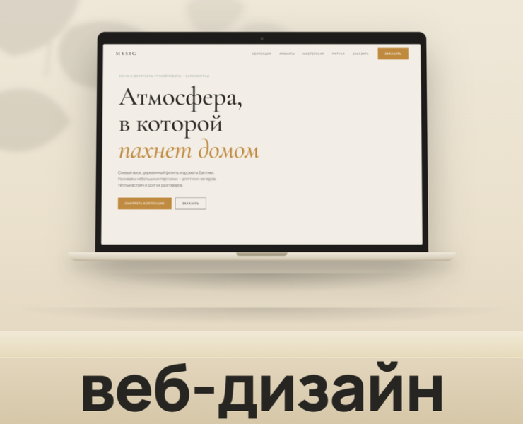 MYSIG — Candle Brand Website Redesign — Интерфейсы на Dprofile