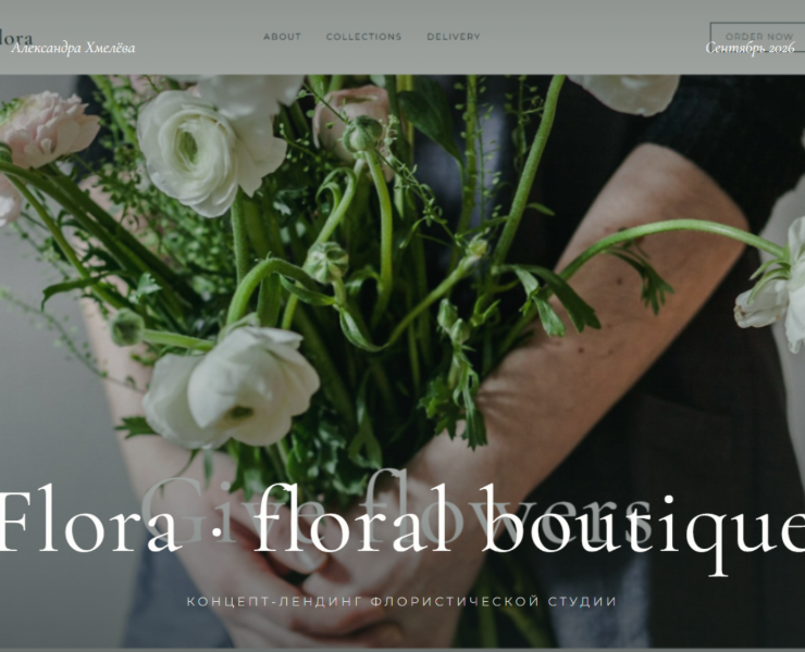 Flora — Floral Boutique Landing — Интерфейсы на Dprofile