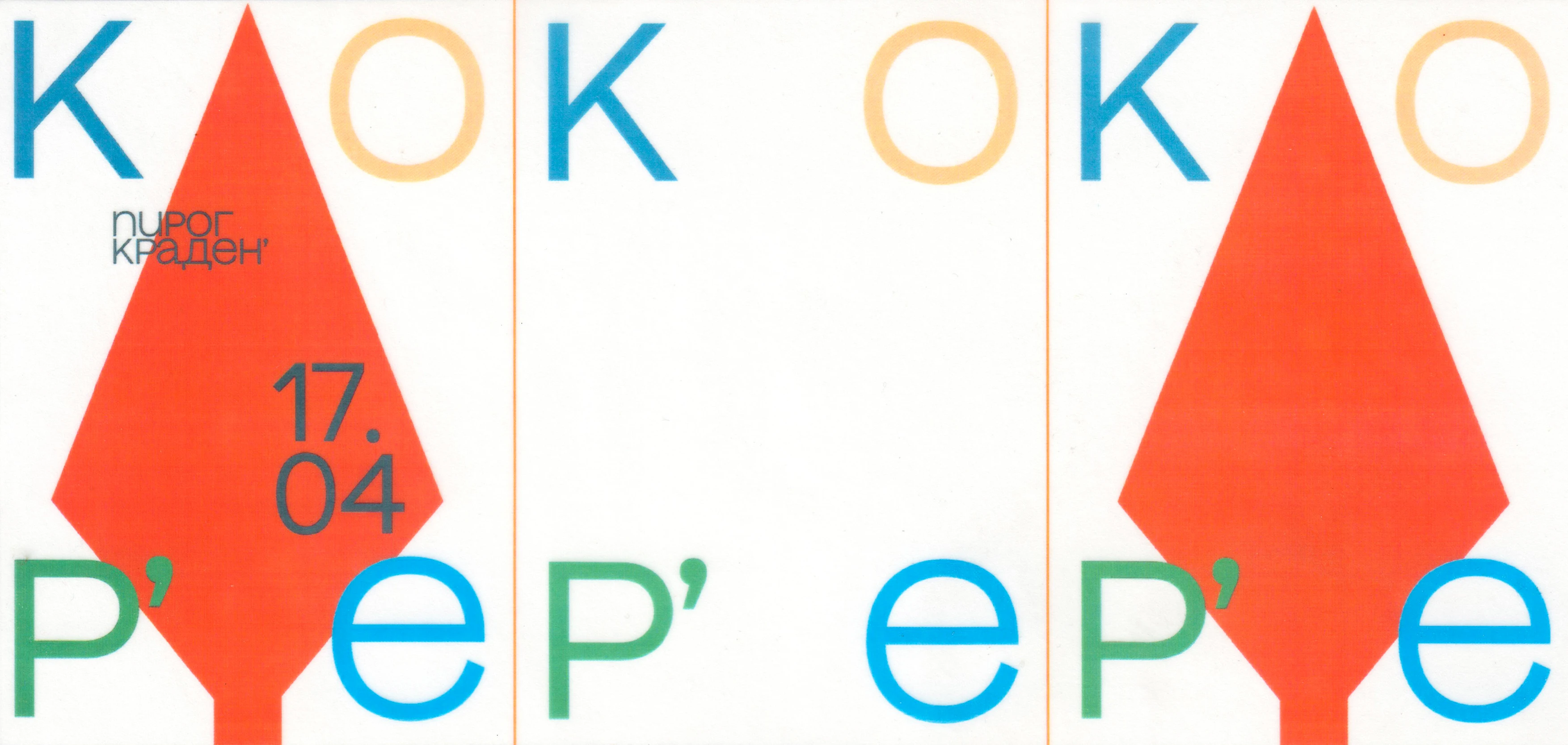 ПИРОГ КРАДЕН' - Kop'e — Изображение №1 — Брендинг, Иллюстрация на Dprofile