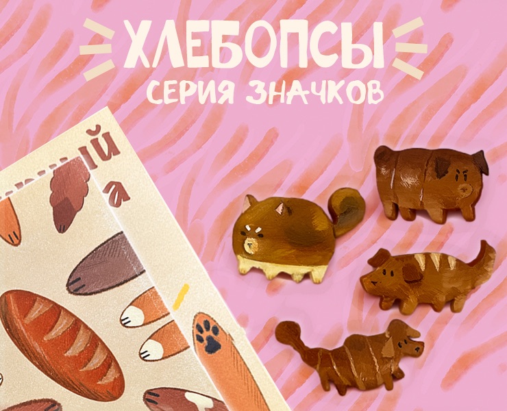 Хлебопсы — Иллюстрация, Графика на Dprofile