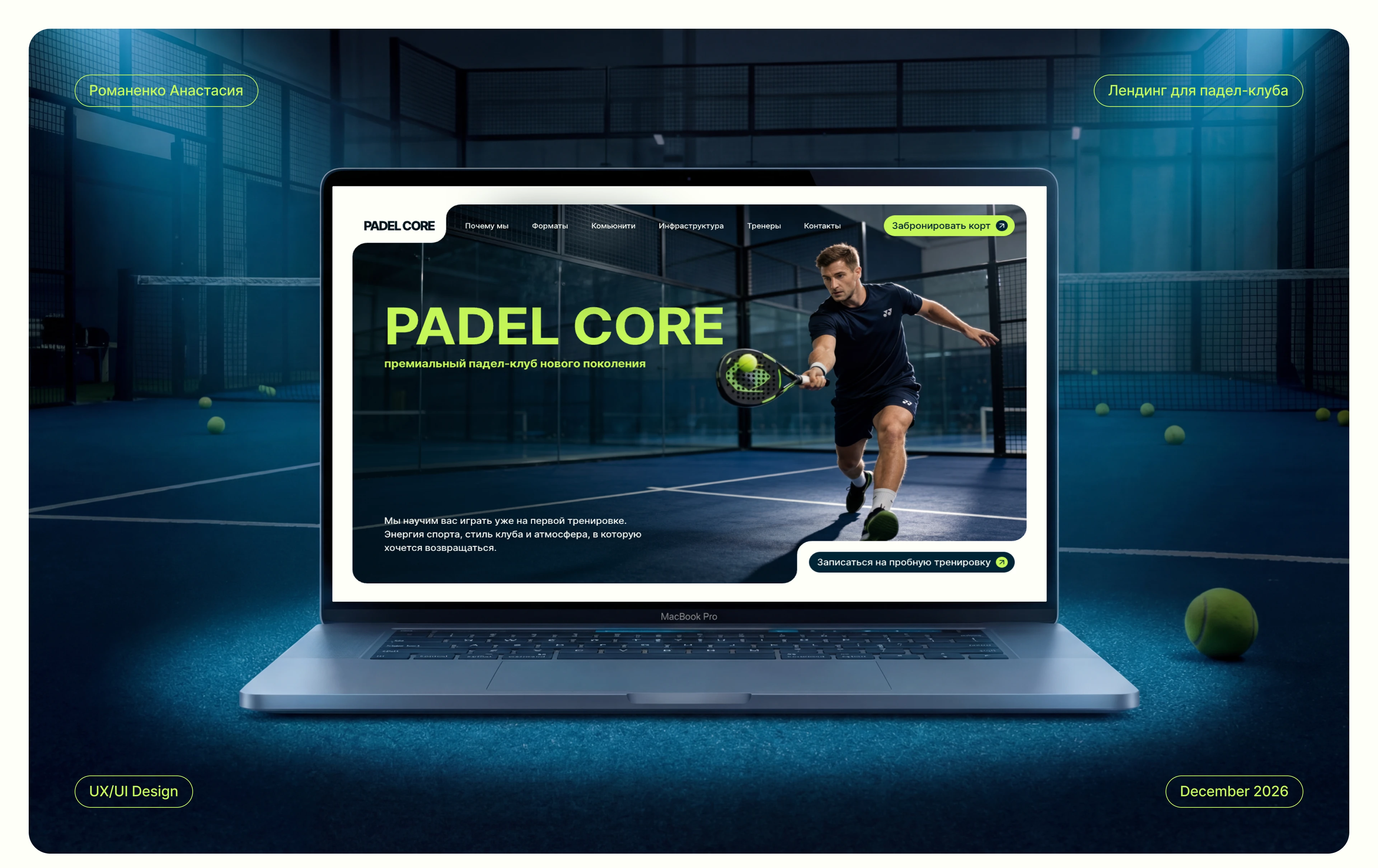 PADEL CORE — Padel Club Website Design / UX & Branding — Изображение №1 — Интерфейсы на Dprofile