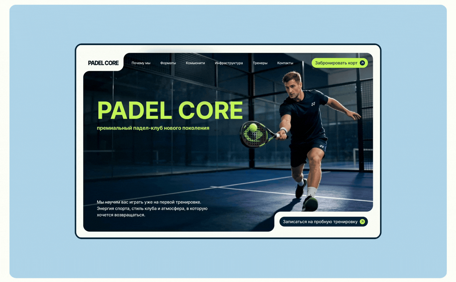 PADEL CORE — Padel Club Website Design / UX & Branding — Изображение №3 — Интерфейсы на Dprofile
