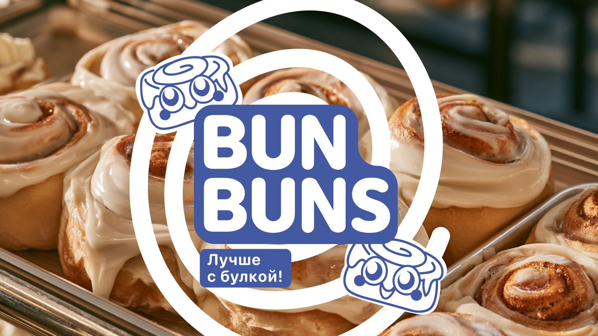 BUN BUNS айдентика для пекарни — Изображение №8 — Брендинг на Dprofile
