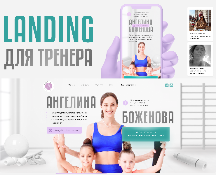 Лендинг для тренера по гимнастике — Интерфейсы, Маркетинг на Dprofile
