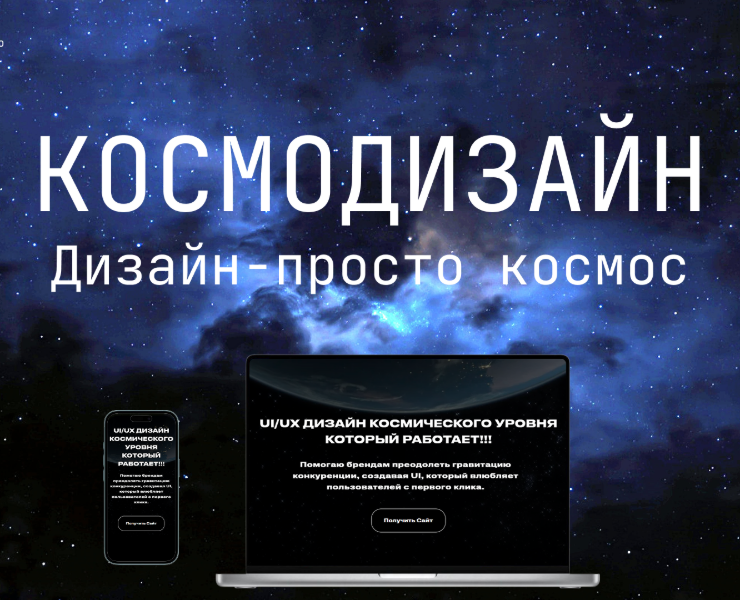 Космодизайн — Интерфейсы на Dprofile