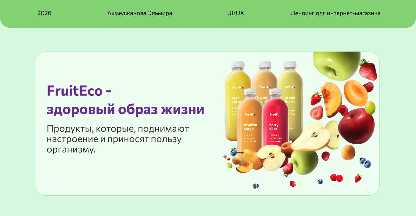 Лендинг для FruitEco — Изображение №1 — Интерфейсы на Dprofile