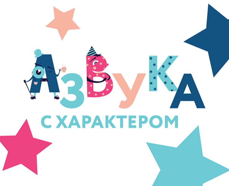 Проект детского центра "Азбука с характером" — Брендинг, Иллюстрация на Dprofile