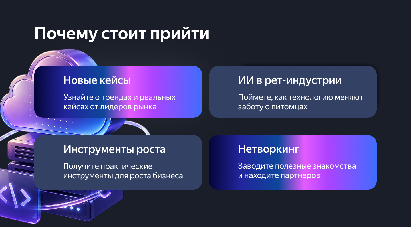 Лендинг конференции Yandex Pet Day — Изображение №3 — Интерфейсы, Нейро на Dprofile