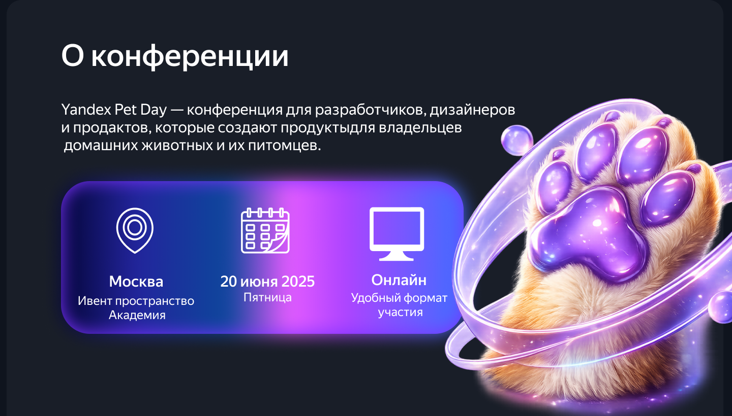 Лендинг конференции Yandex Pet Day — Изображение №2 — Интерфейсы, Нейро на Dprofile