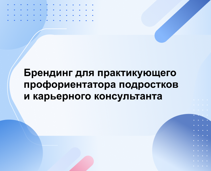 Брендинг для профконсультанта на Dprofile