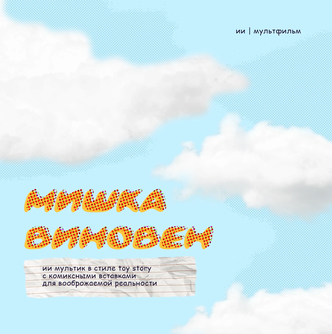 Мишка виновен (ИИ-мультфильм) — Изображение №1 — Анимация, Нейро на Dprofile