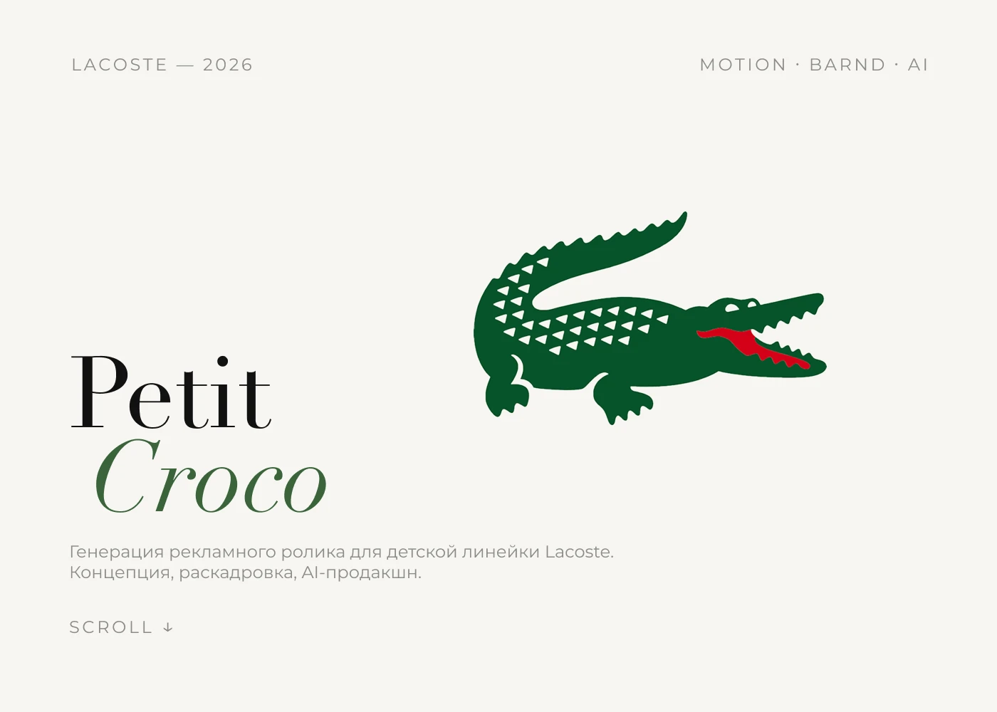ИИ-реклама Lacoste — Изображение №1 — Маркетинг, Нейро на Dprofile
