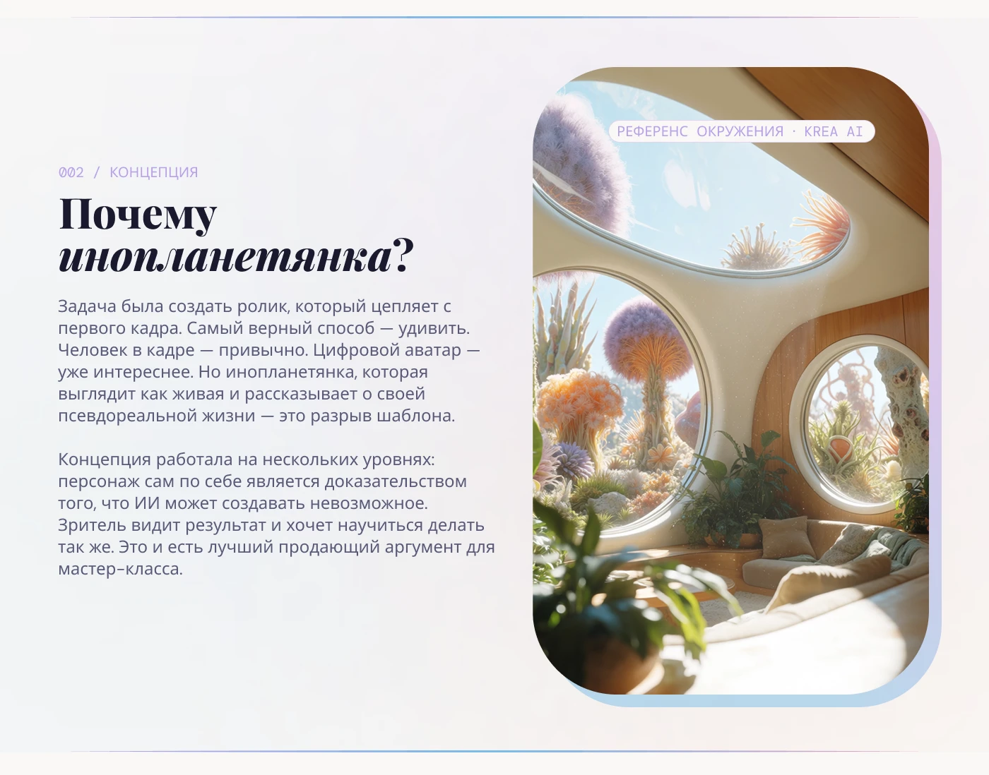 Alien Influencer — Изображение №3 — Маркетинг, Нейро на Dprofile