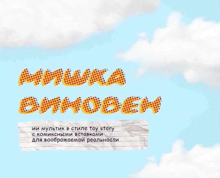 Мишка виновен (ИИ-мультфильм) — Анимация, Нейро на Dprofile