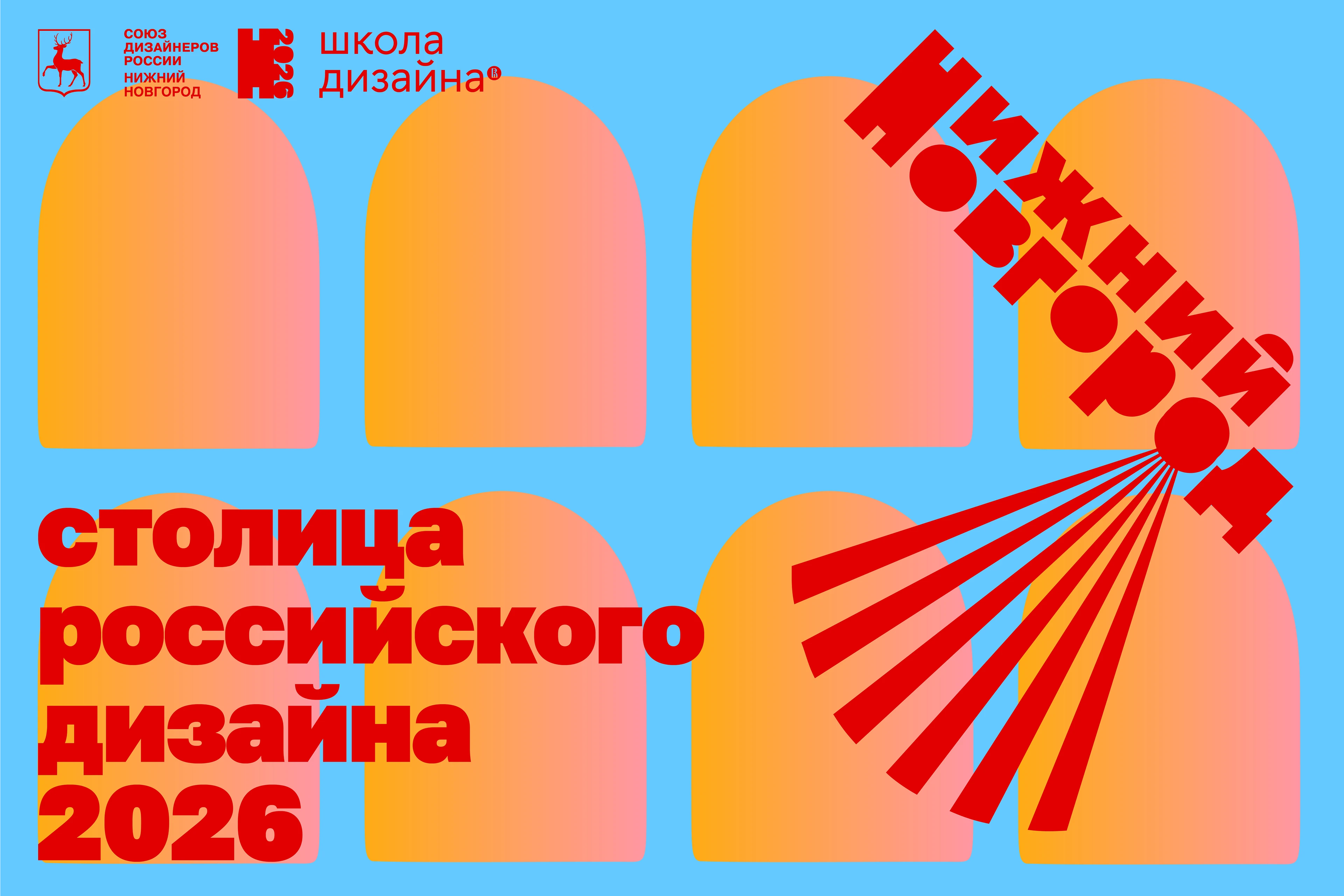 Нижний Новгород — столица российского дизайна 2026 — Изображение №1 — Брендинг, Графика на Dprofile