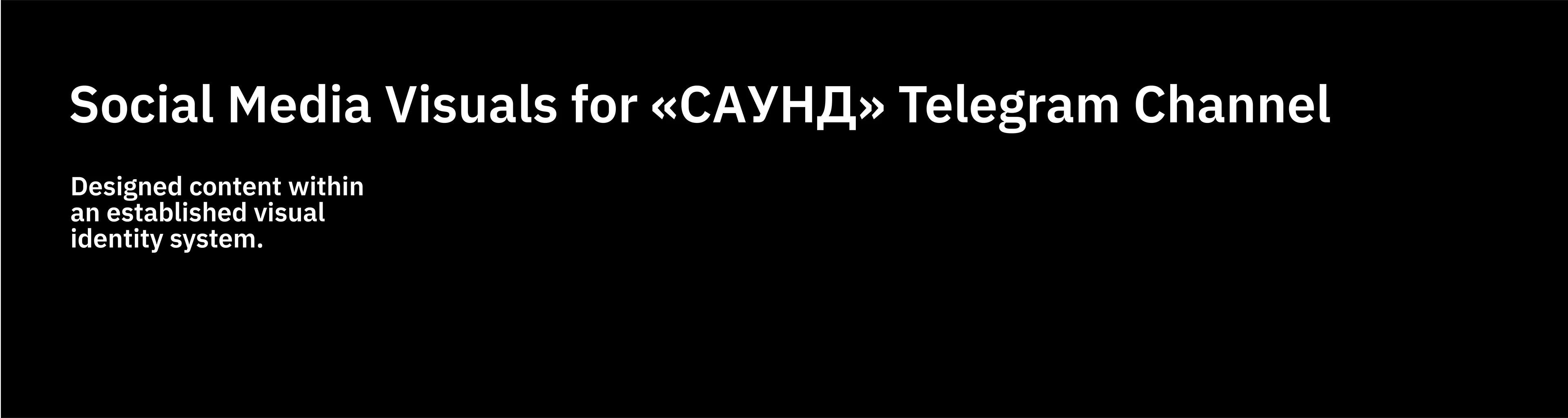 Social Media Visuals for САУНД — Изображение №1 — Графика, Маркетинг на Dprofile