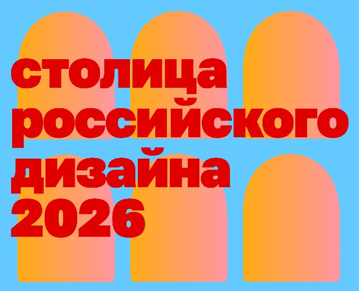Нижний Новгород — столица российского дизайна 2026 — Брендинг, Графика на Dprofile