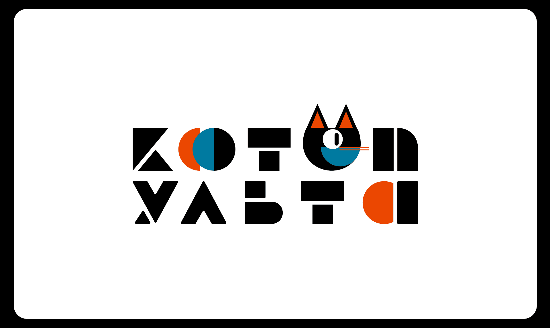 КОТОПУЛЬТА — Изображение №15 — Брендинг на Dprofile