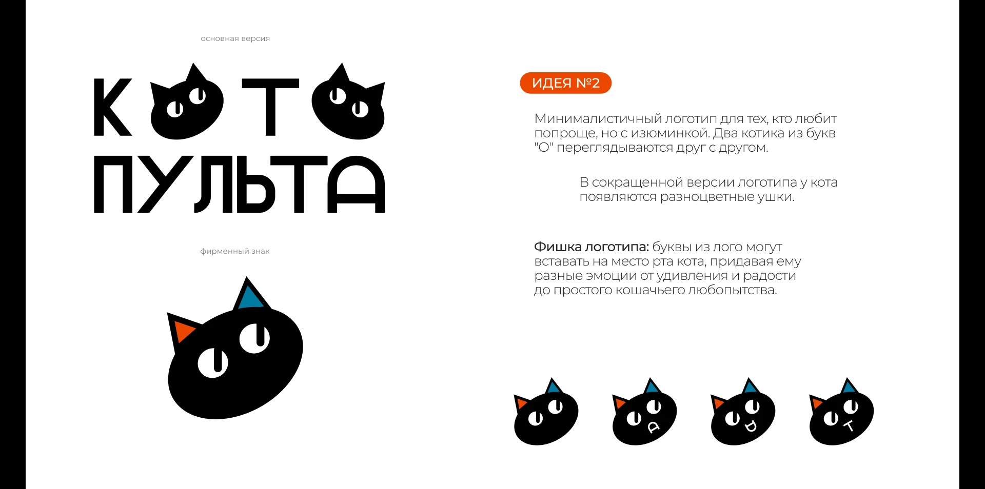 КОТОПУЛЬТА — Изображение №6 — Брендинг на Dprofile