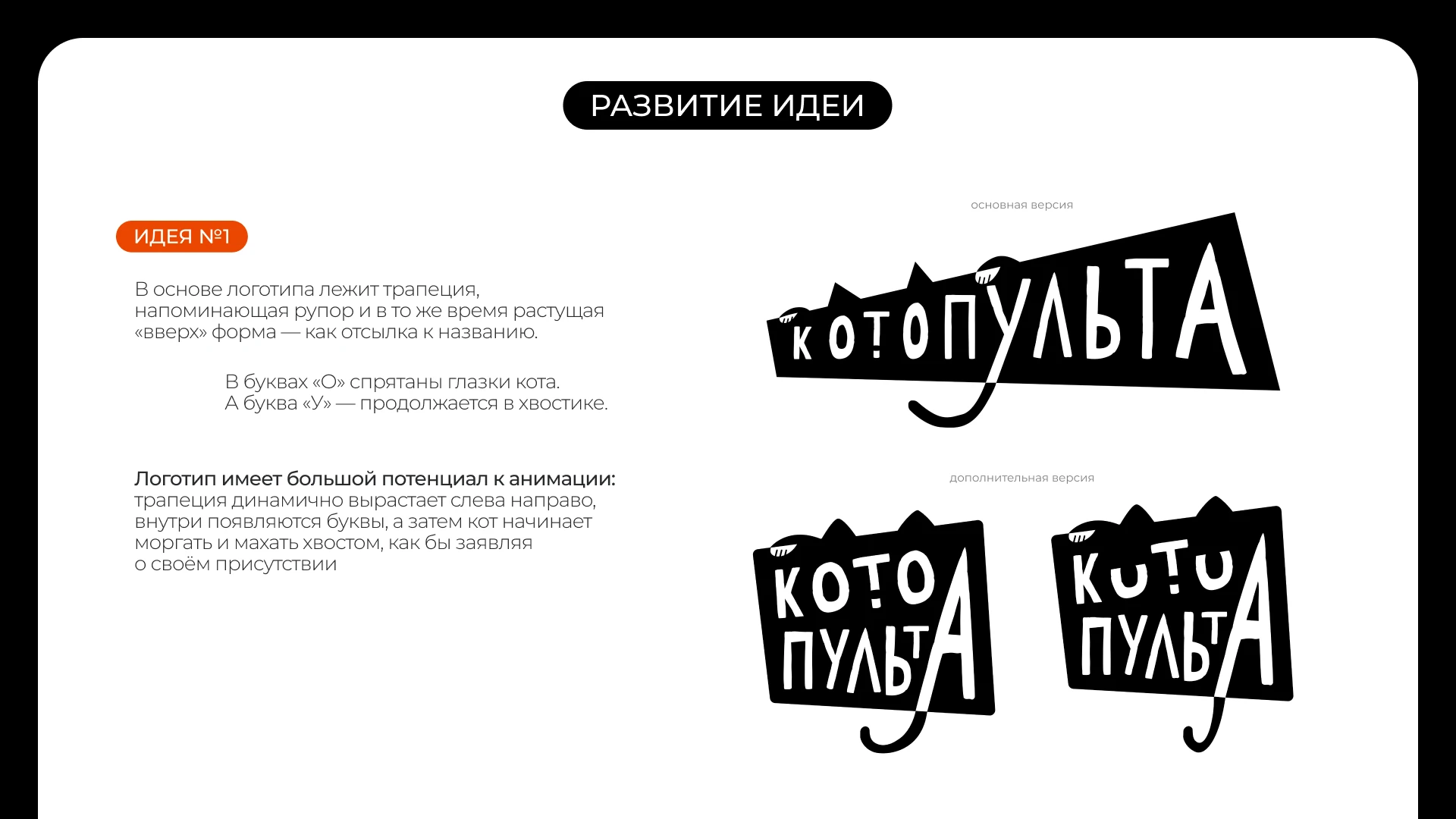 КОТОПУЛЬТА — Изображение №5 — Брендинг на Dprofile