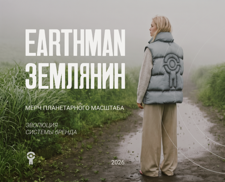 ЗЕМЛЯНИН/МЕРЧ ПЛАНЕТАРНОГО МАСШТАБА — Брендинг на Dprofile