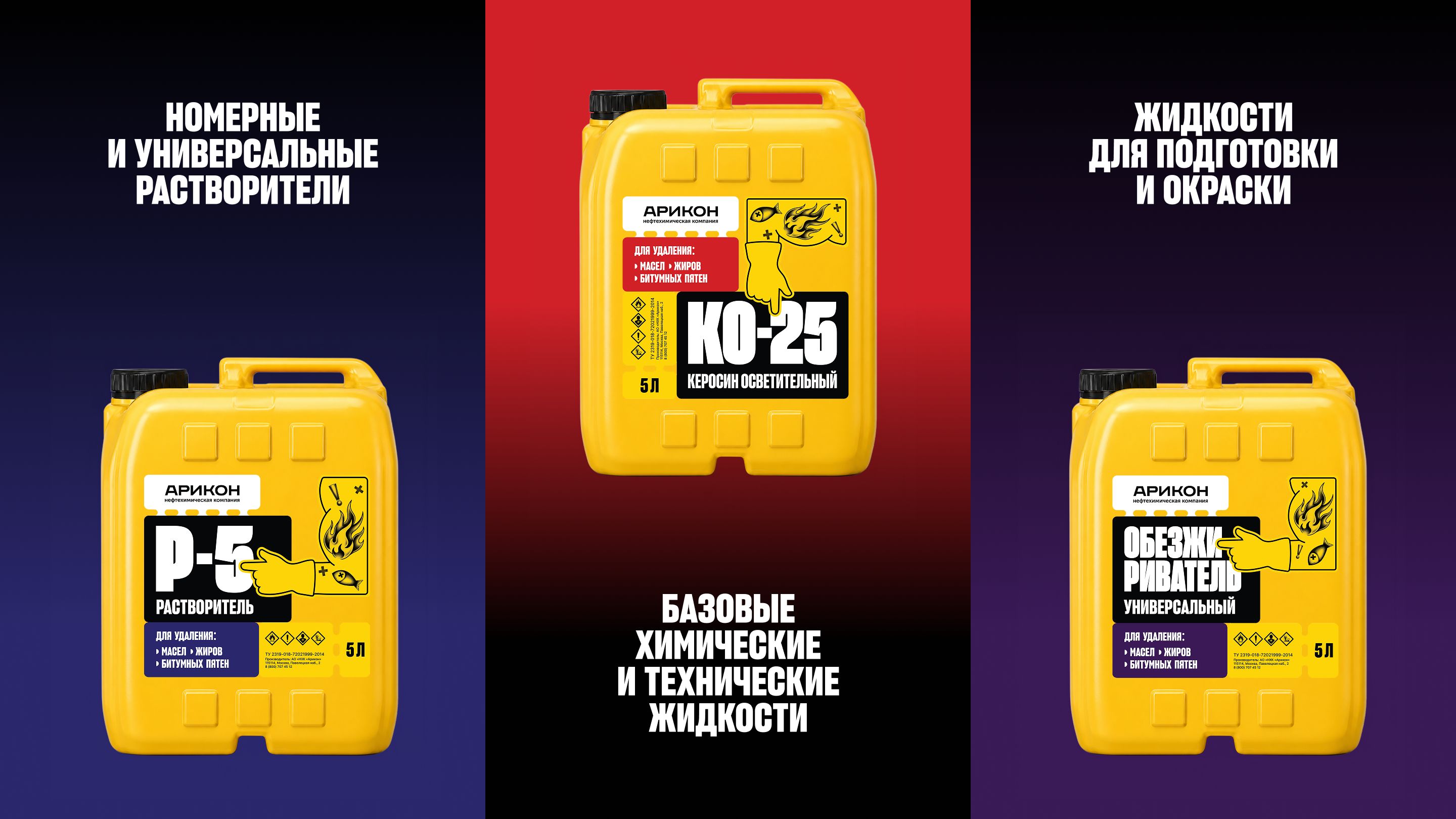 АРИКОН — редизайн упаковки нефтехимической продукции — Изображение №3 — Брендинг, Промдизайн на Dprofile